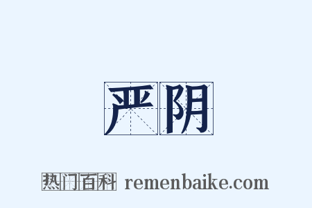 严阴是什么意思的图片